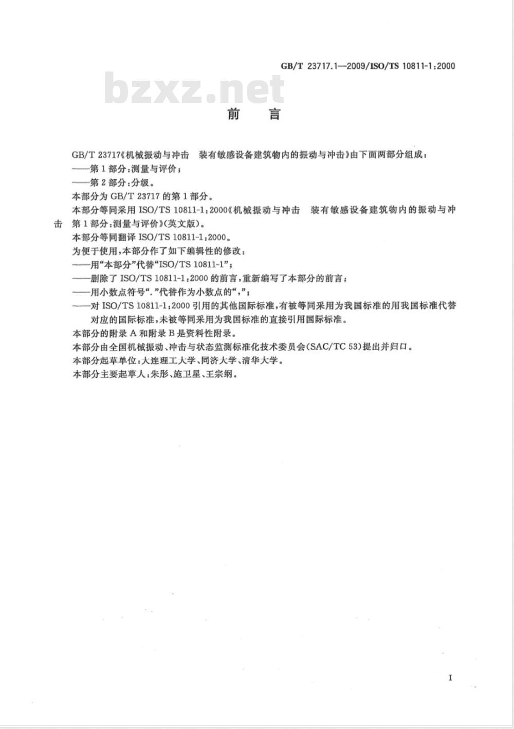 GB/T 23717.1-2009 机械振动与冲击 装有敏感设备建筑物内的振动与冲击 第1部分：测量与评价