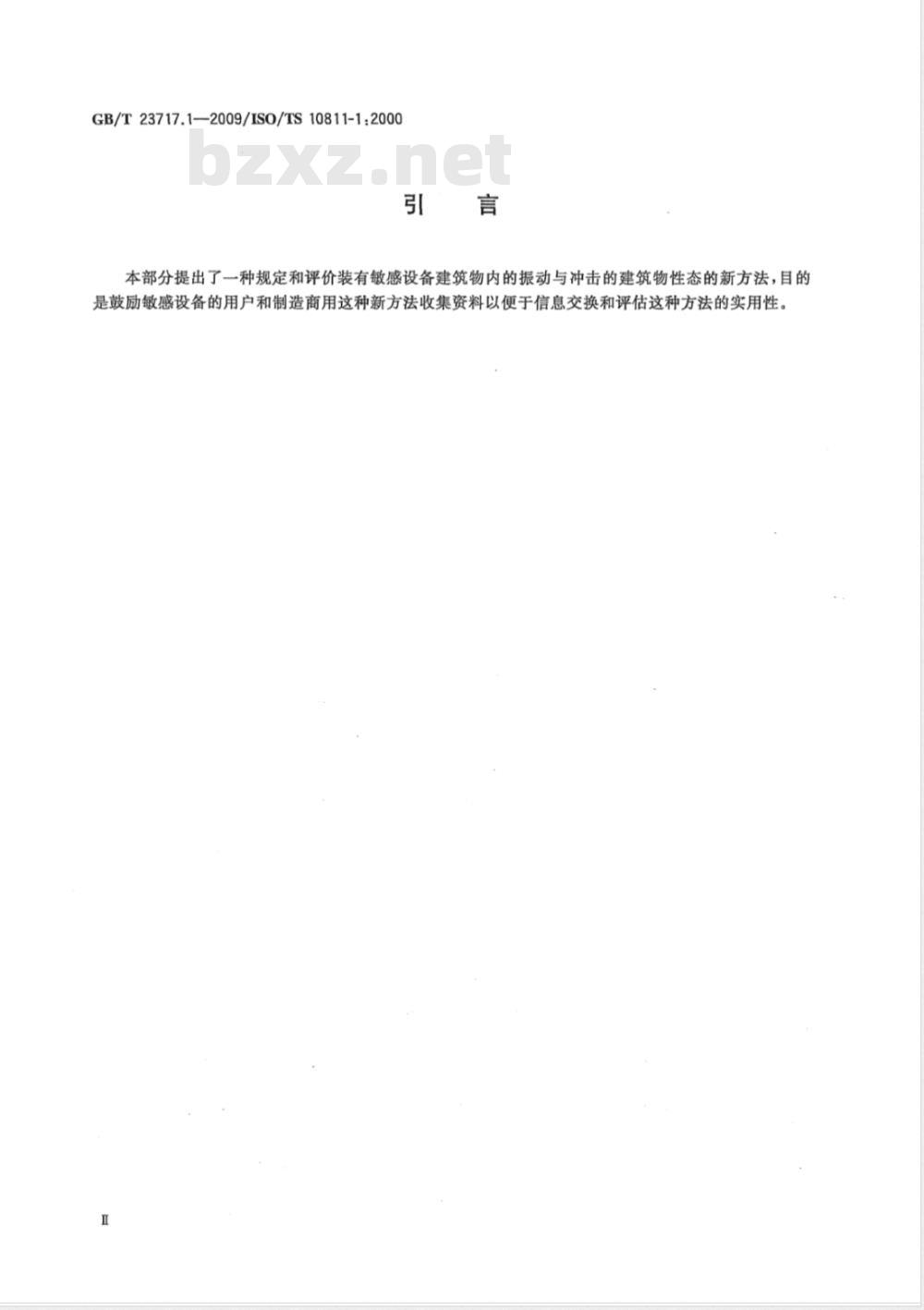 GB/T 23717.1-2009 机械振动与冲击 装有敏感设备建筑物内的振动与冲击 第1部分：测量与评价