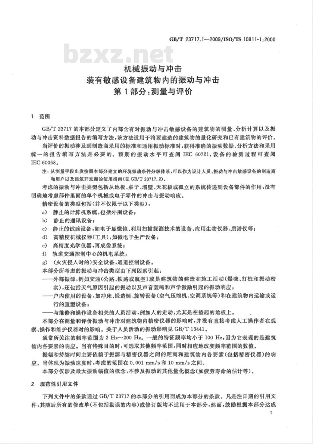 GB/T 23717.1-2009 机械振动与冲击 装有敏感设备建筑物内的振动与冲击 第1部分：测量与评价