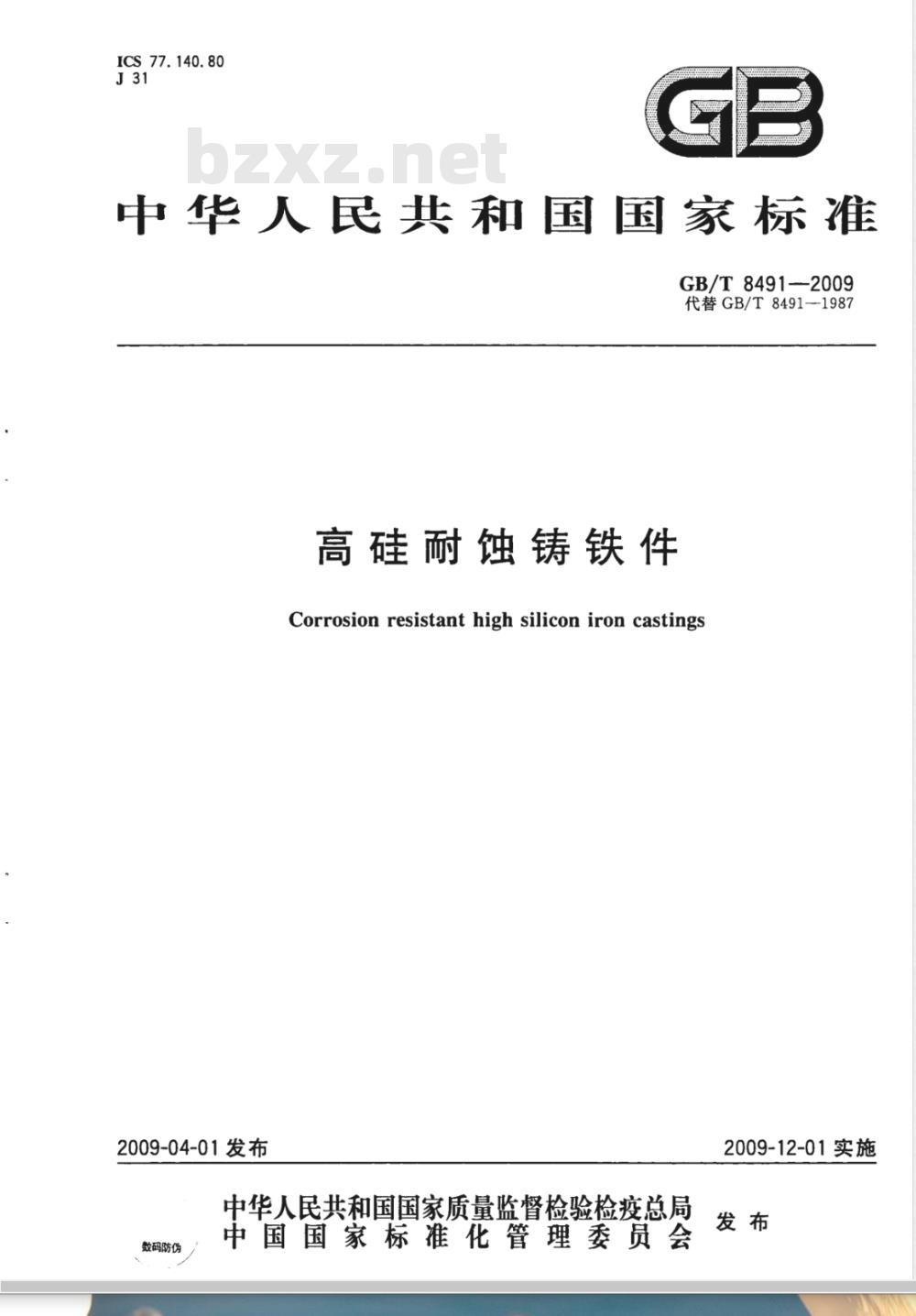 GB/T 8491-2009 高硅耐蚀铸铁件