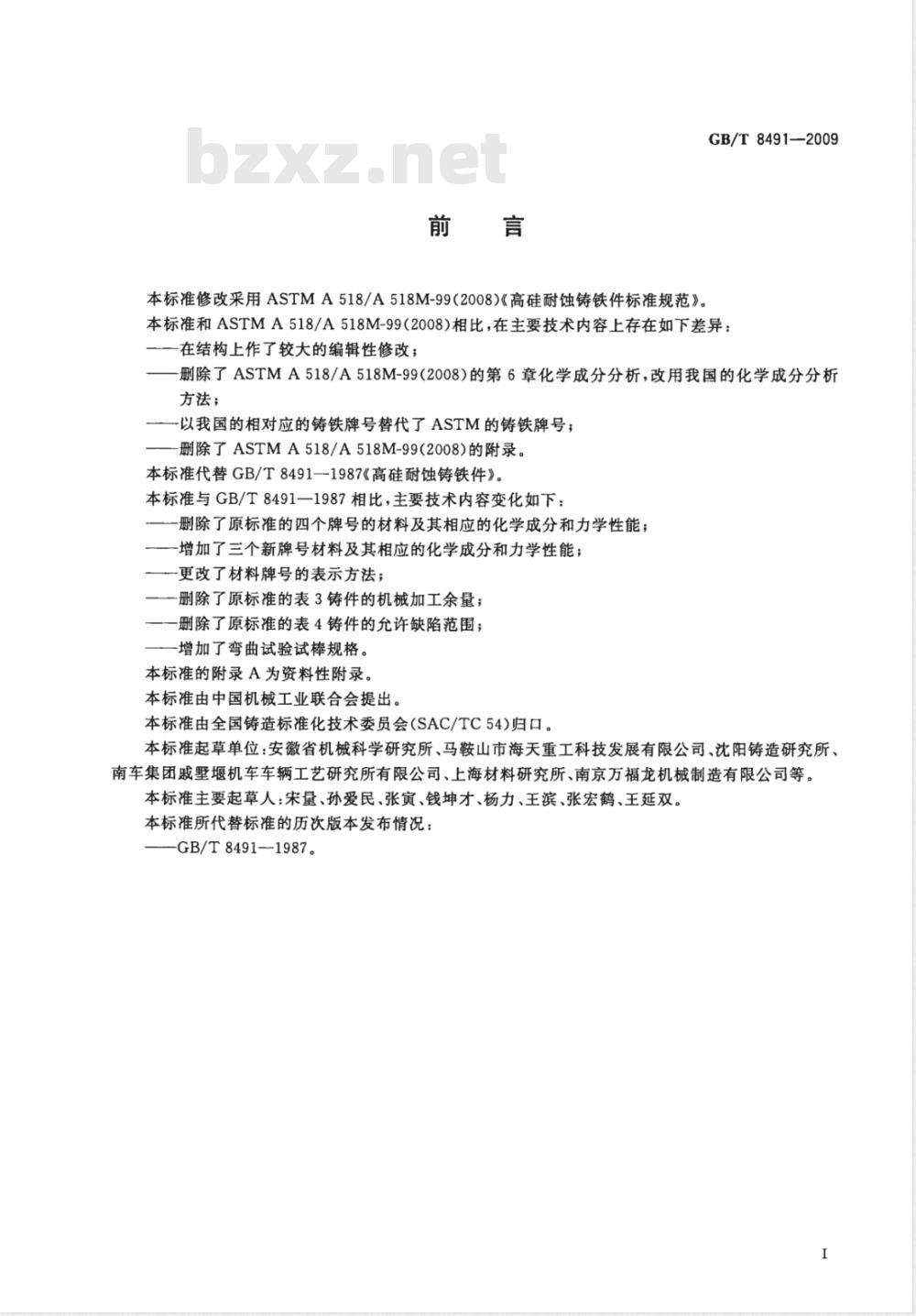 GB/T 8491-2009 高硅耐蚀铸铁件