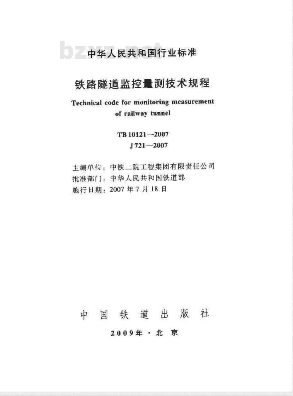 TB 10121-2007 铁路隧道监控量测技术规程(附条文说明)