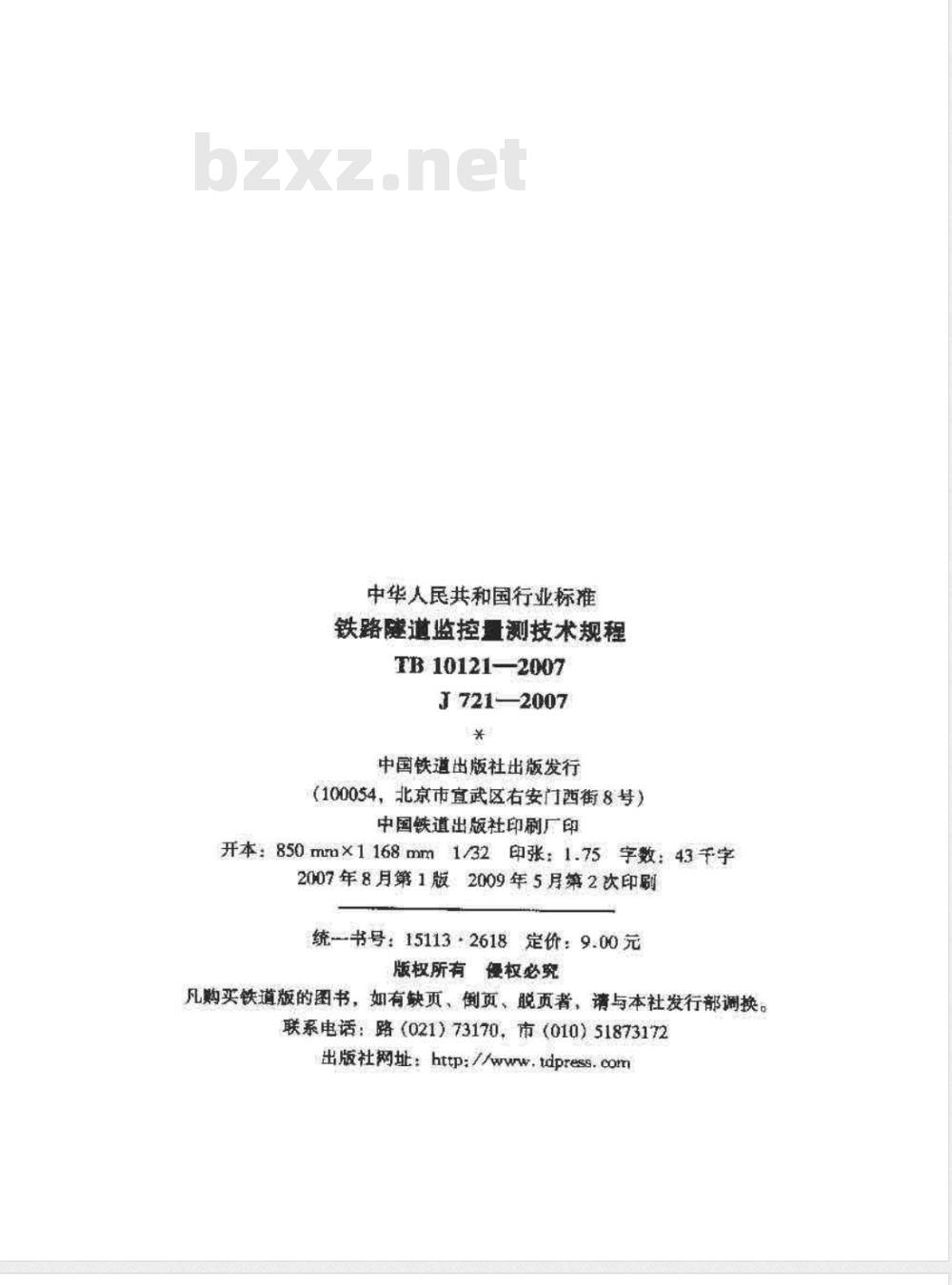 TB 10121-2007 铁路隧道监控量测技术规程(附条文说明)