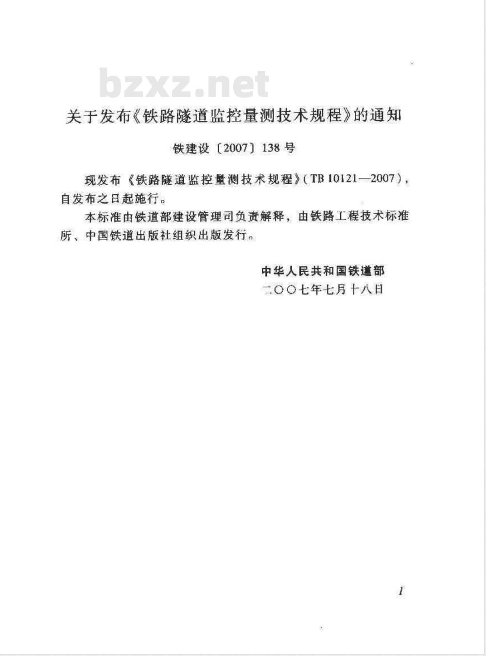 TB 10121-2007 铁路隧道监控量测技术规程(附条文说明)
