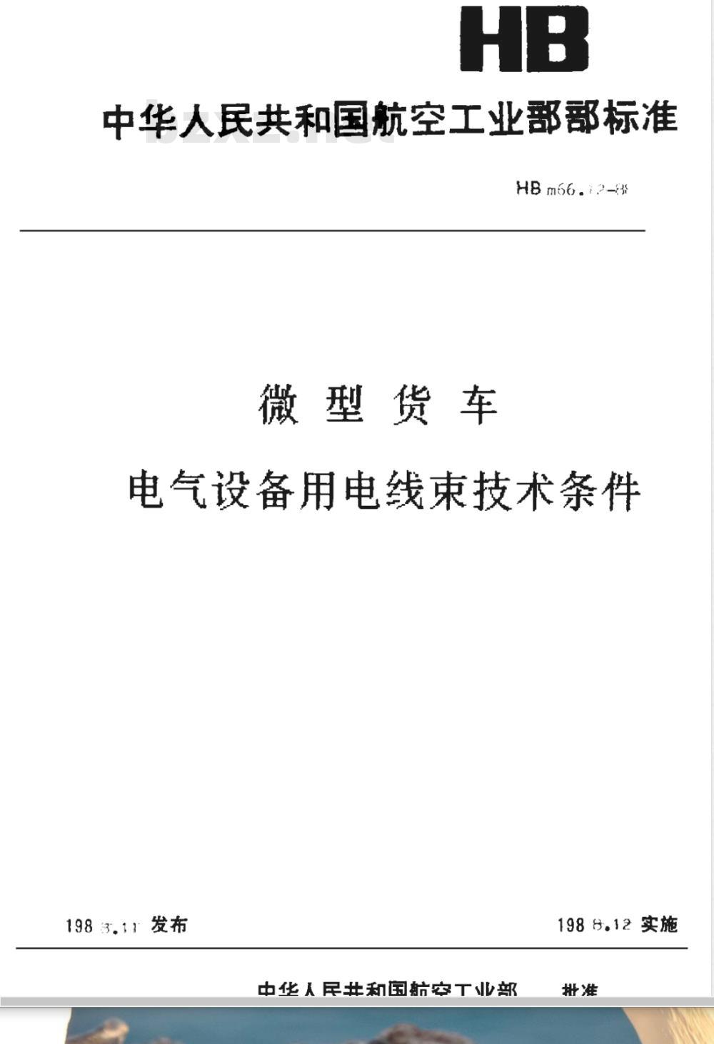 HBM 66.12-1988 微型货车 电气设备用电线束技术条件
