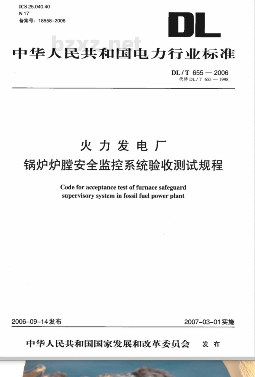 DL/T 655-2006 火力发电厂锅炉炉膛安全监控系统验收测试规程