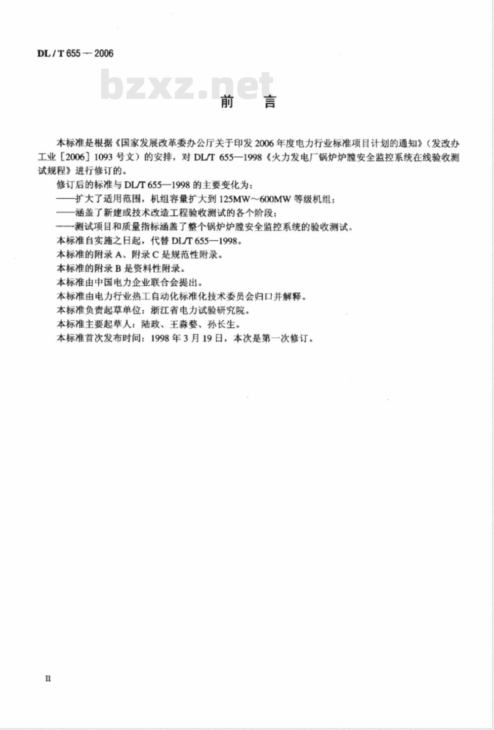 DL/T 655-2006 火力发电厂锅炉炉膛安全监控系统验收测试规程