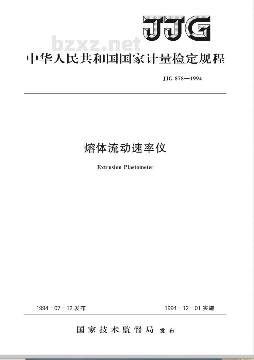 JJG 878-1994 熔体流动速率仪