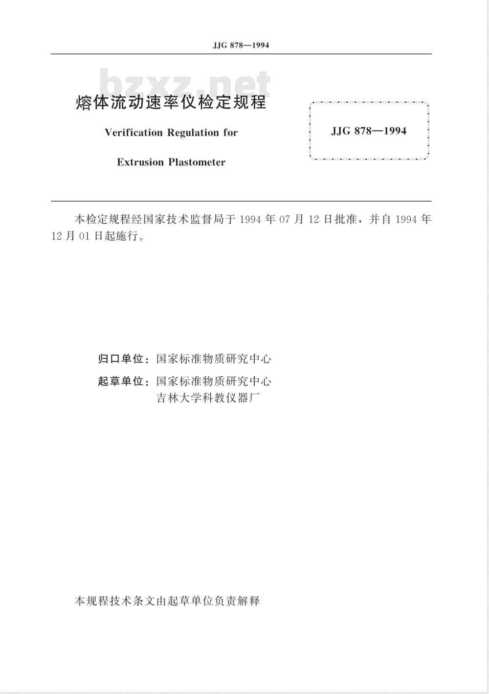 JJG 878-1994 熔体流动速率仪