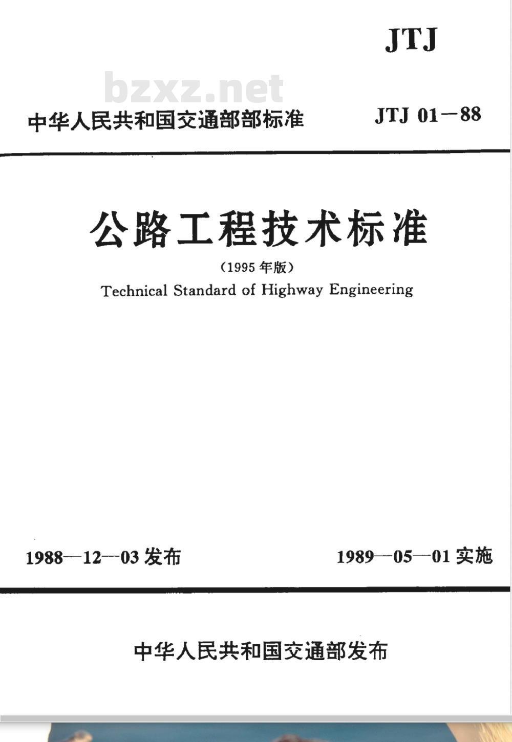 JTJ 01-1988 公路工程技术标准(附条文说明)