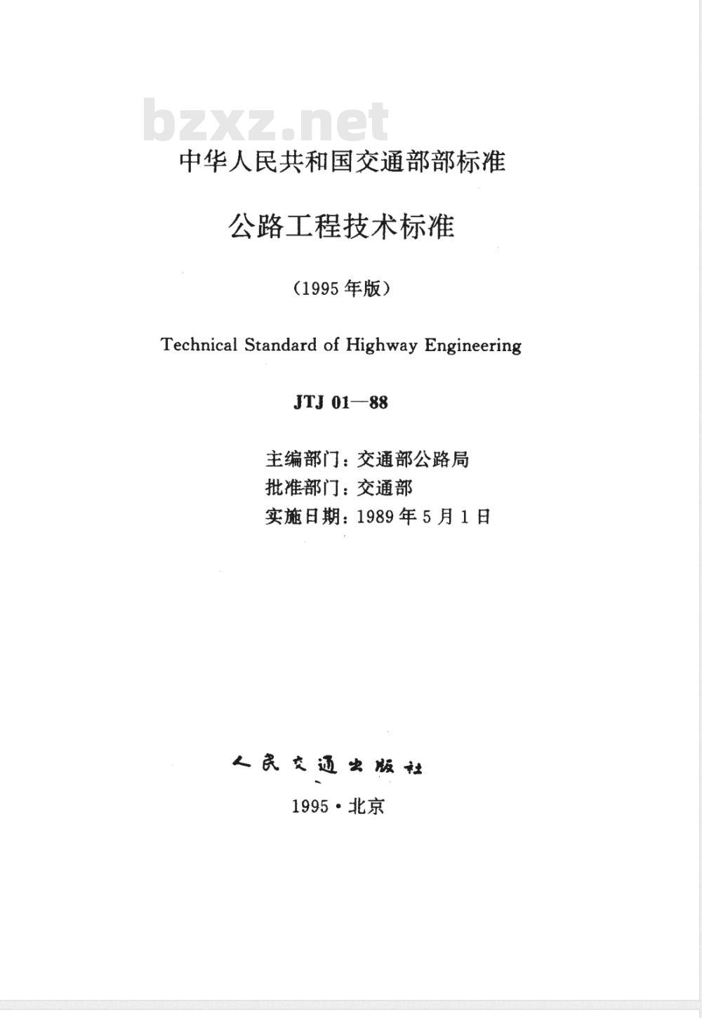JTJ 01-1988 公路工程技术标准(附条文说明)