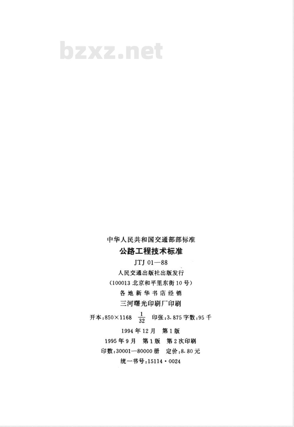 JTJ 01-1988 公路工程技术标准(附条文说明)
