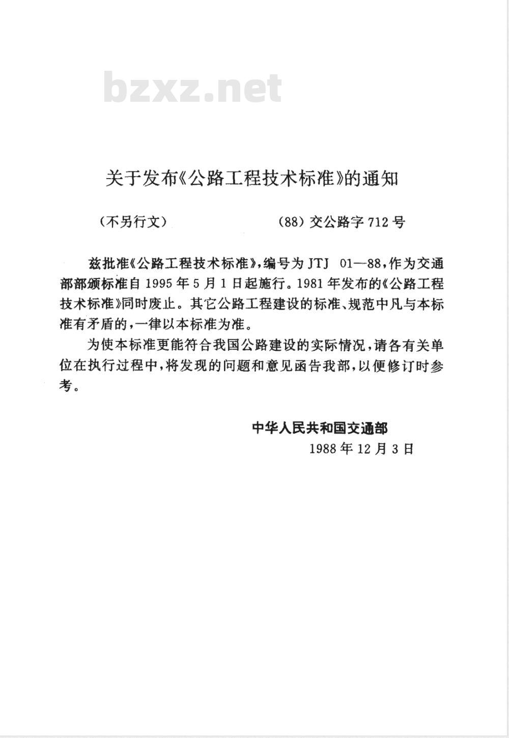 JTJ 01-1988 公路工程技术标准(附条文说明)