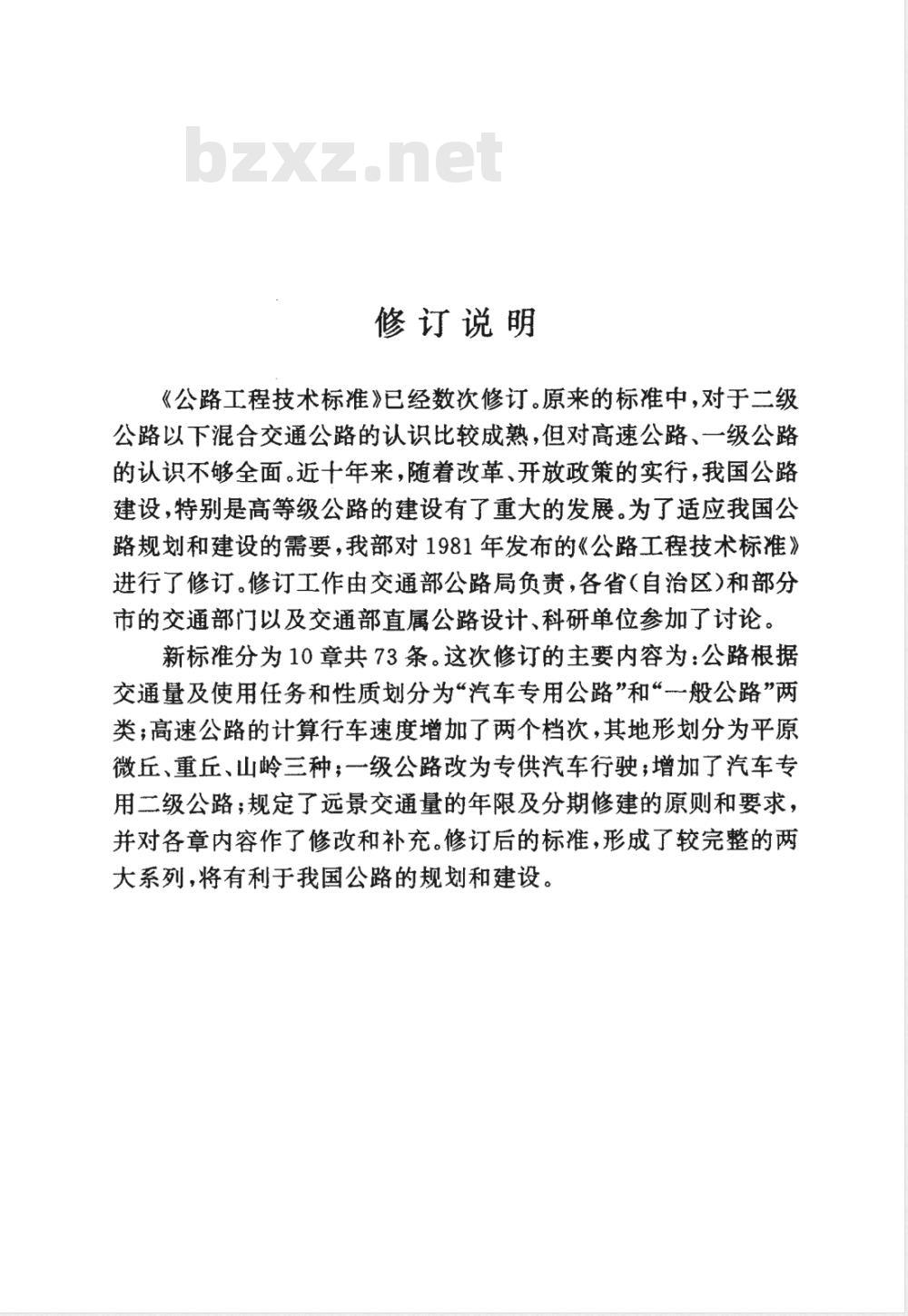 JTJ 01-1988 公路工程技术标准(附条文说明)