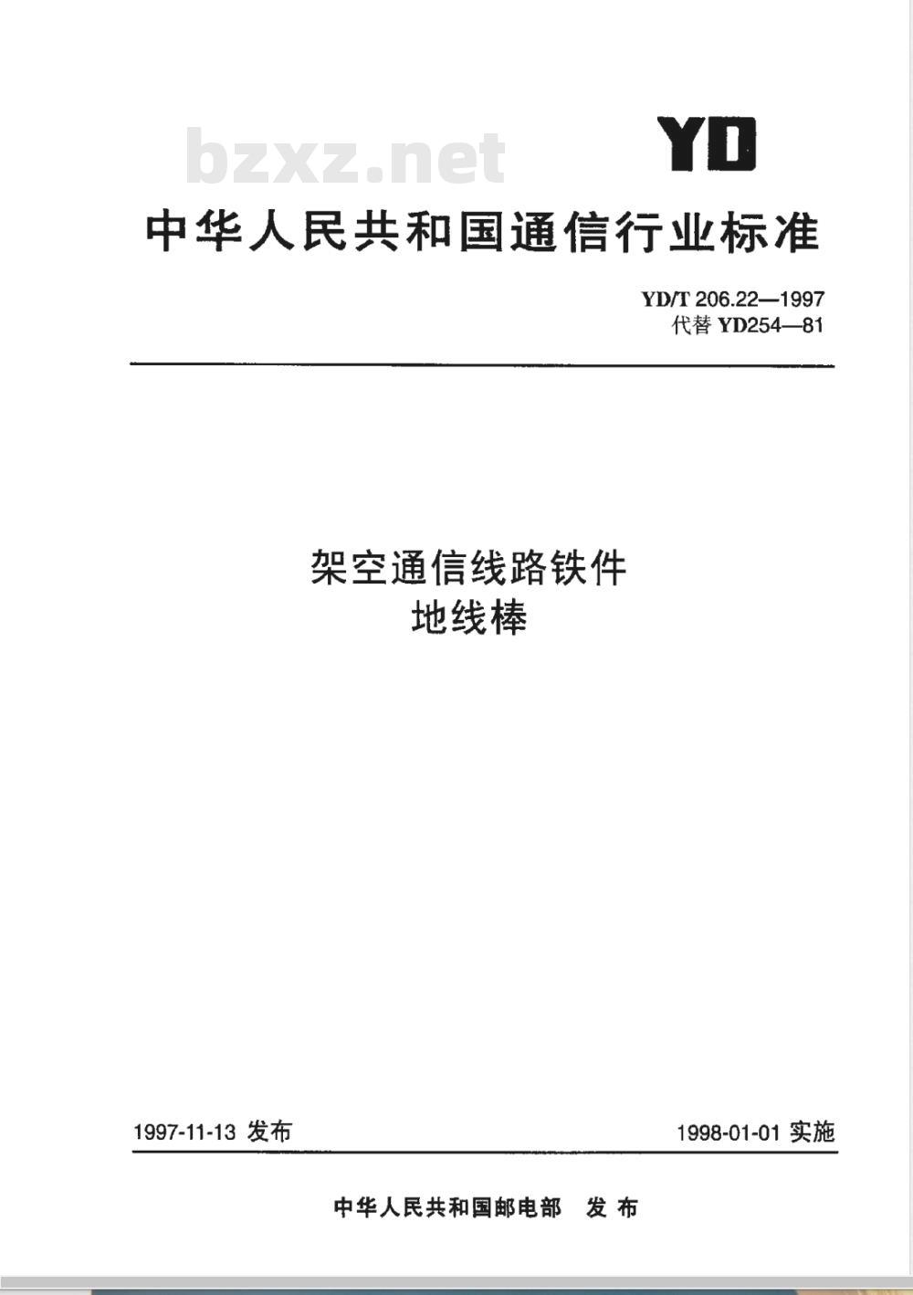 YD/T 206.22-1997 架空通信线路铁件 地线棒