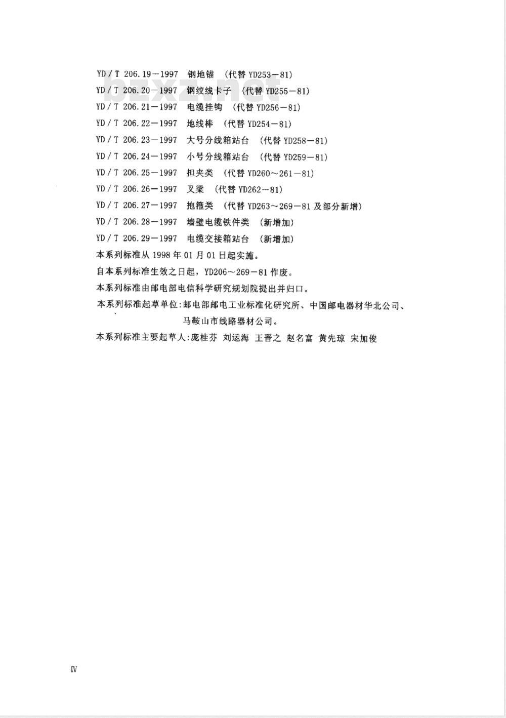 YD/T 206.22-1997 架空通信线路铁件 地线棒