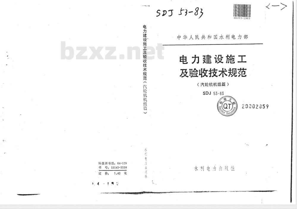 SDJ 53-1983 电力建设施工及验收技术规范(汽轮机机组篇)