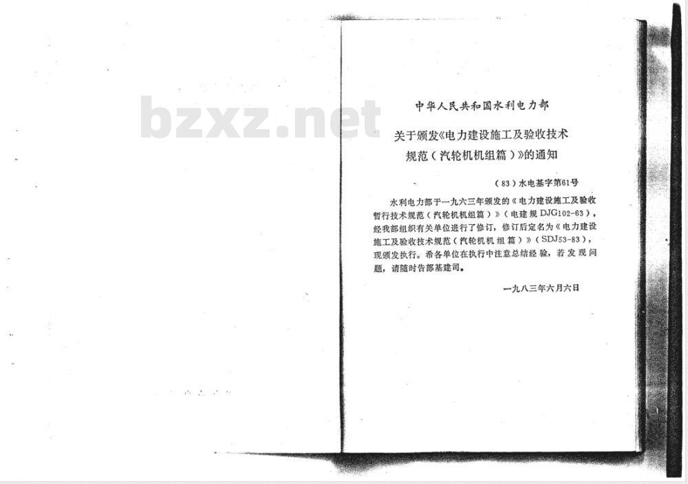 SDJ 53-1983 电力建设施工及验收技术规范(汽轮机机组篇)