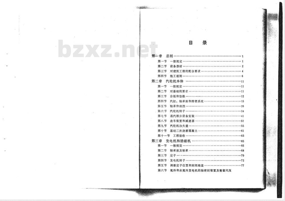 SDJ 53-1983 电力建设施工及验收技术规范(汽轮机机组篇)