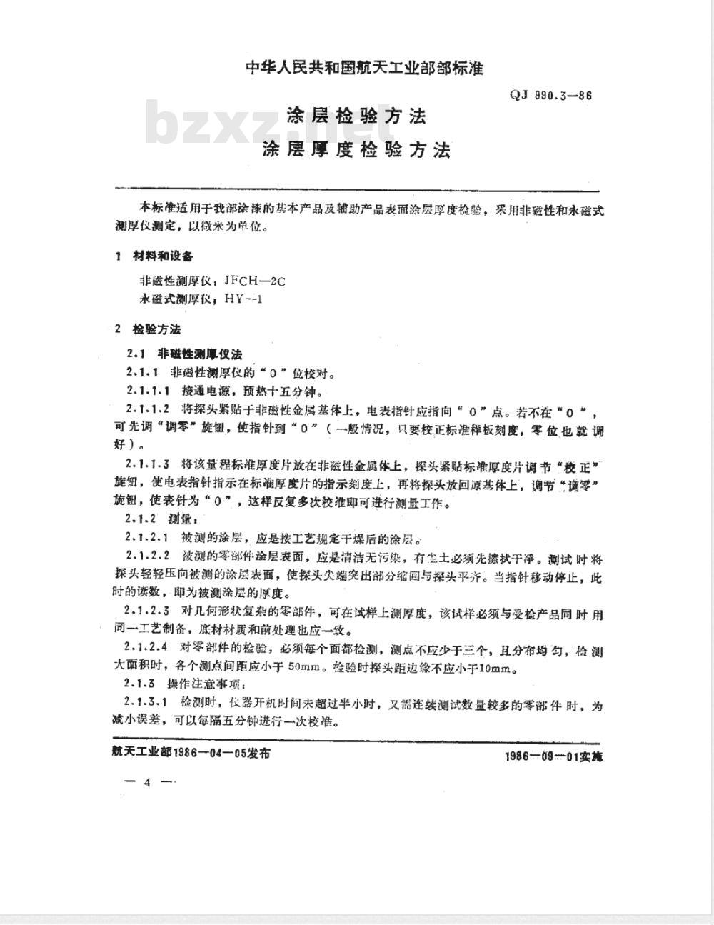 QJ 990.3-1986 涂层检验方法 涂层厚度检验方法