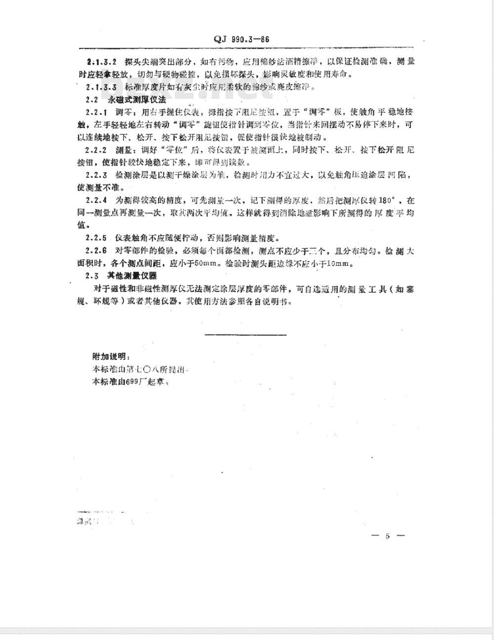 QJ 990.3-1986 涂层检验方法 涂层厚度检验方法