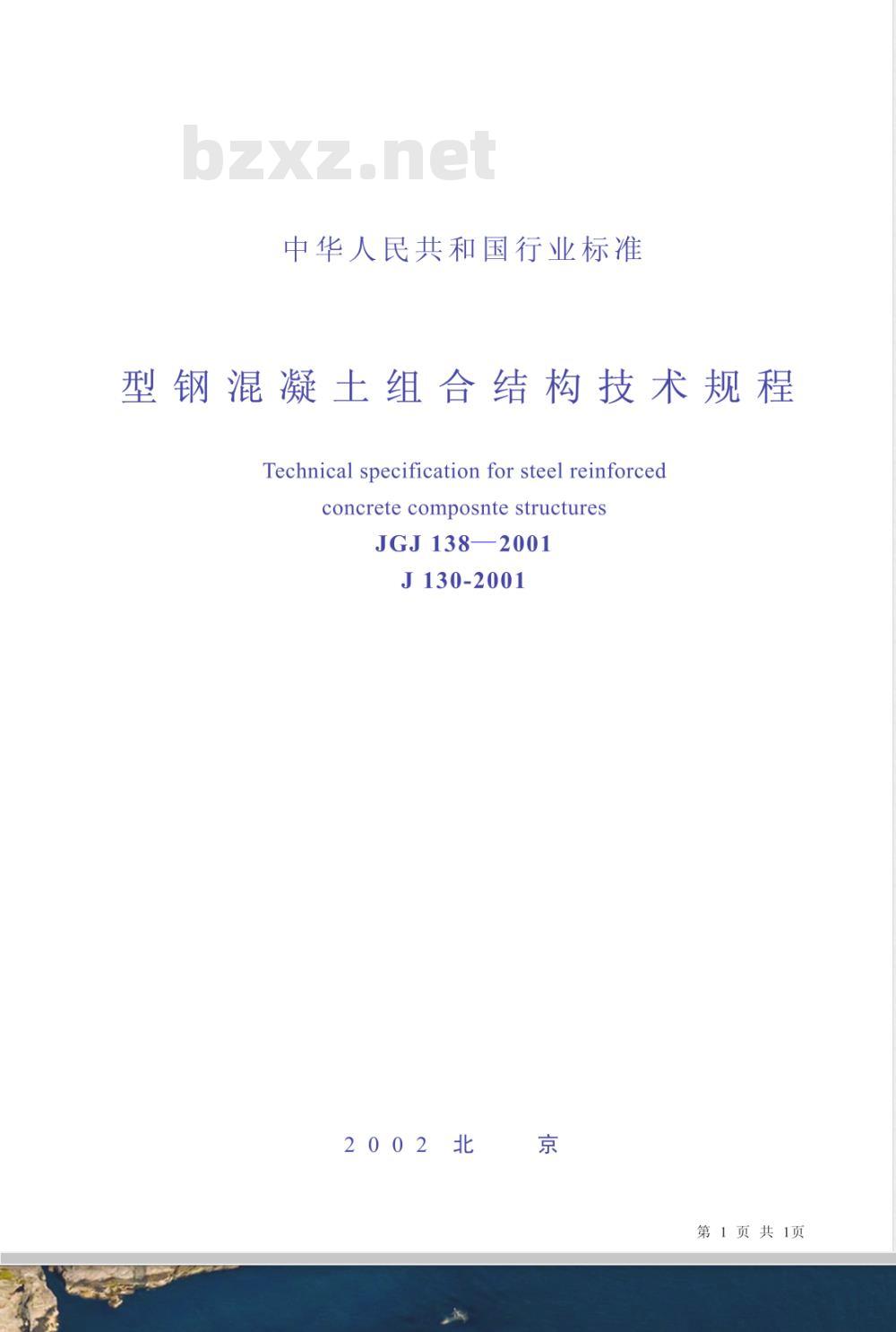 JGJ 138-2001 型钢混凝土组合结构技术规程