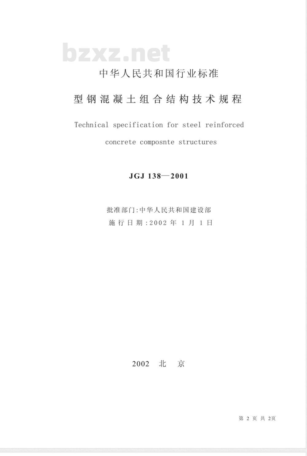 JGJ 138-2001 型钢混凝土组合结构技术规程