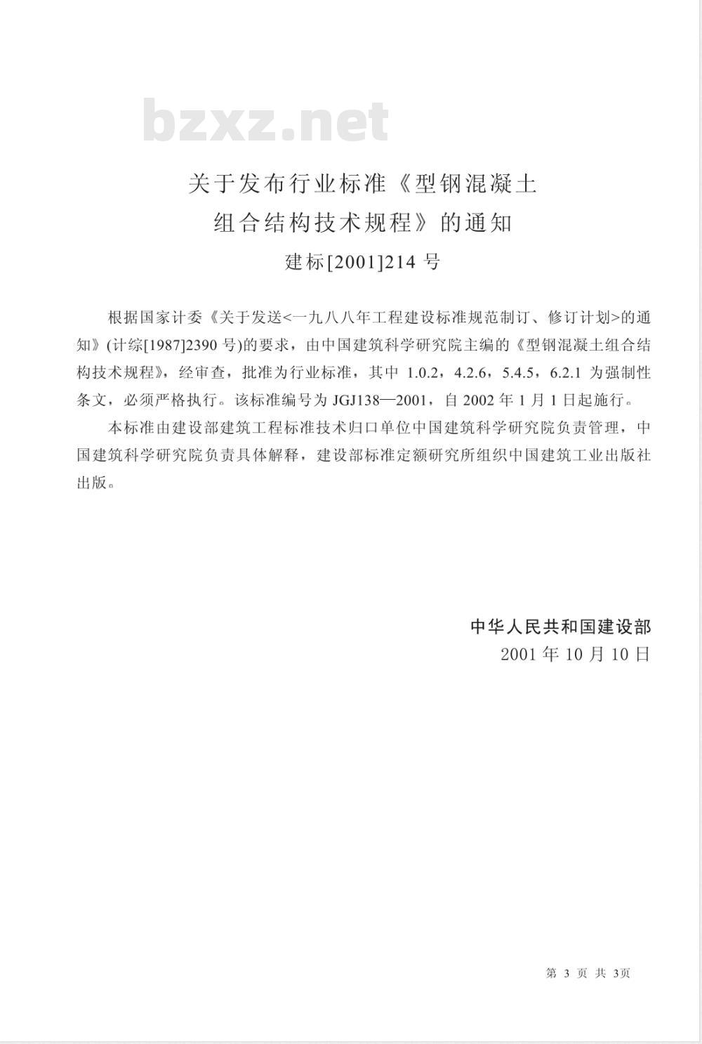 JGJ 138-2001 型钢混凝土组合结构技术规程