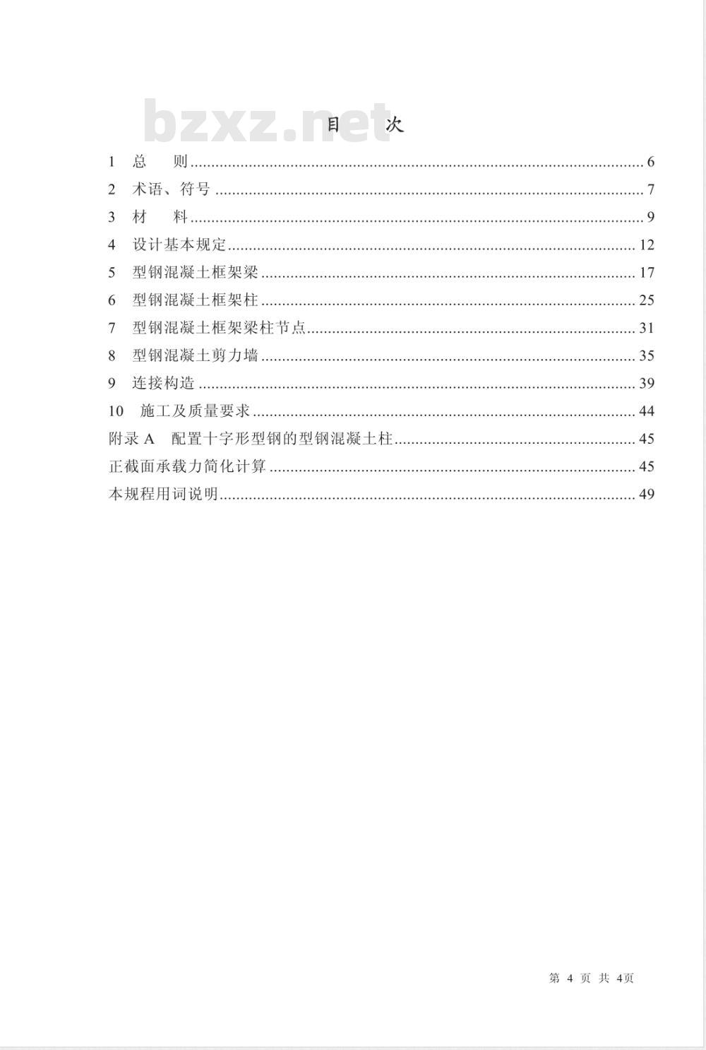 JGJ 138-2001 型钢混凝土组合结构技术规程