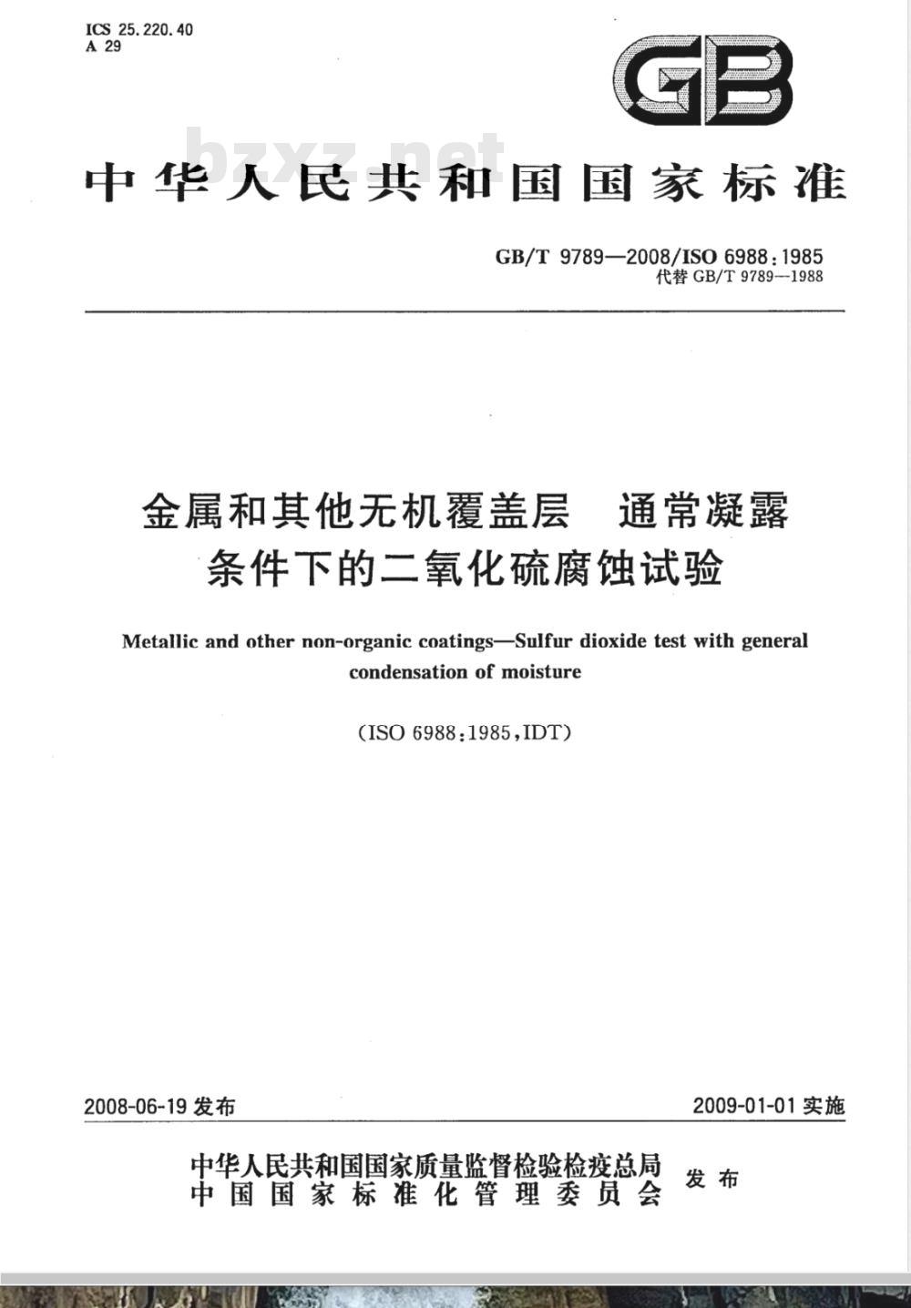 GB/T 9789-2008 金属和其他无机覆盖层 通常凝露条件下的二氧化硫腐蚀试验