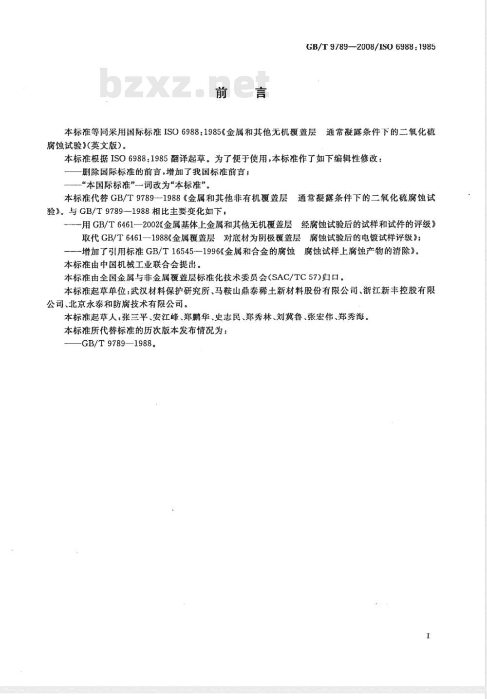 GB/T 9789-2008 金属和其他无机覆盖层 通常凝露条件下的二氧化硫腐蚀试验