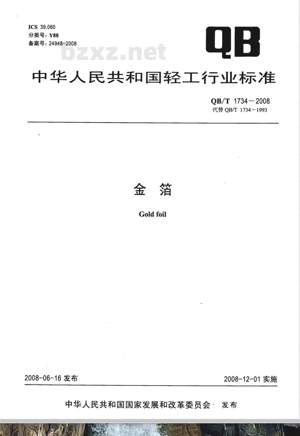 QB/T 1734-2008 金箔