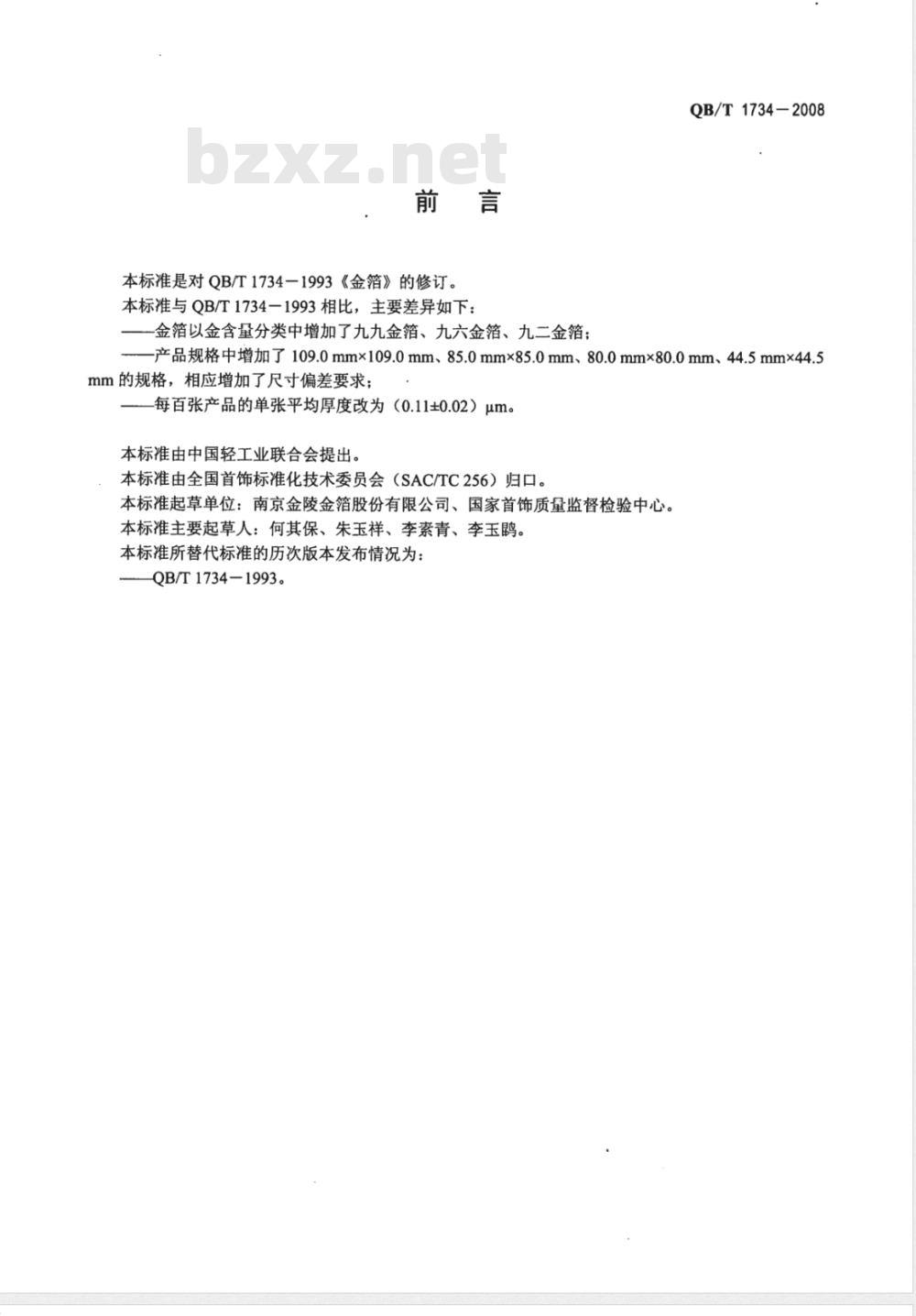 QB/T 1734-2008 金箔