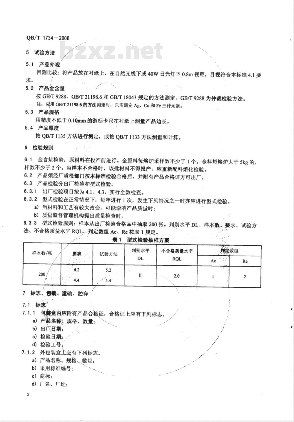 QB/T 1734-2008 金箔