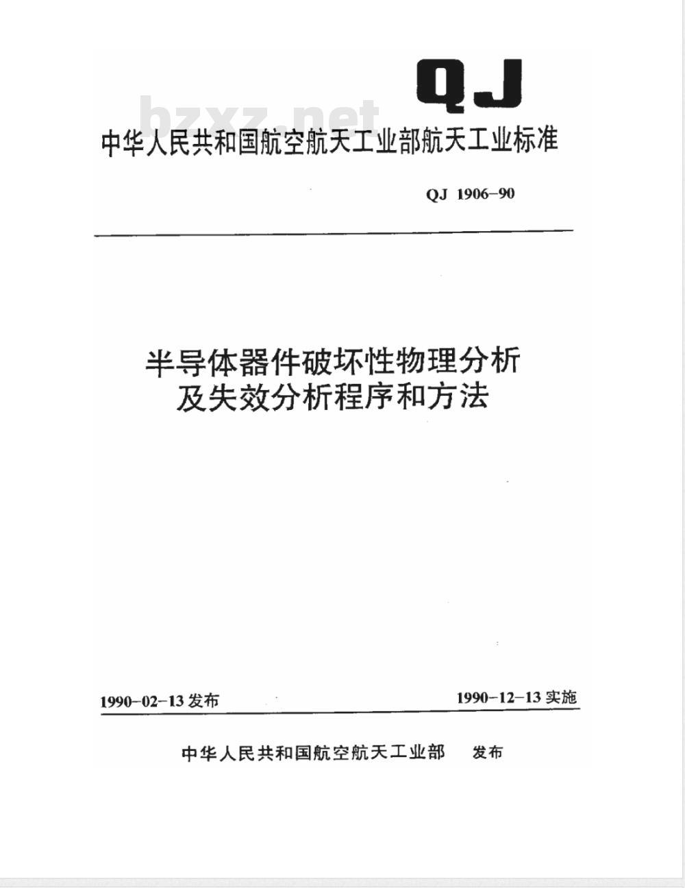 QJ 1906-1990 半导体器件破坏性物理分析及失效分析程序和方法
