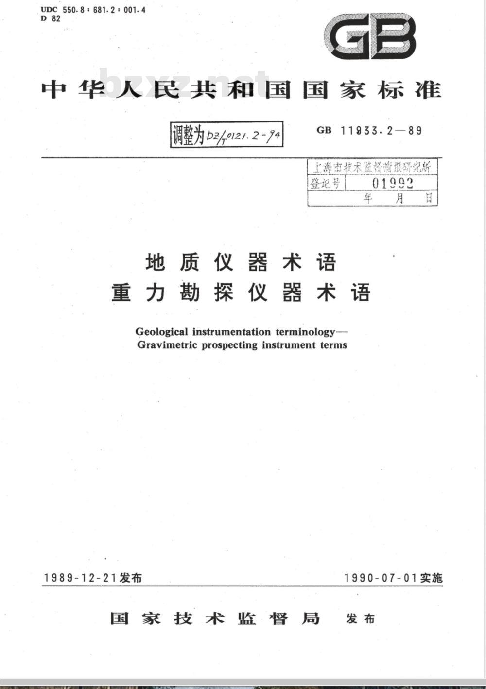 DZ/T 0121.2-1994 地质仪器术语 重力勘探仪器术语