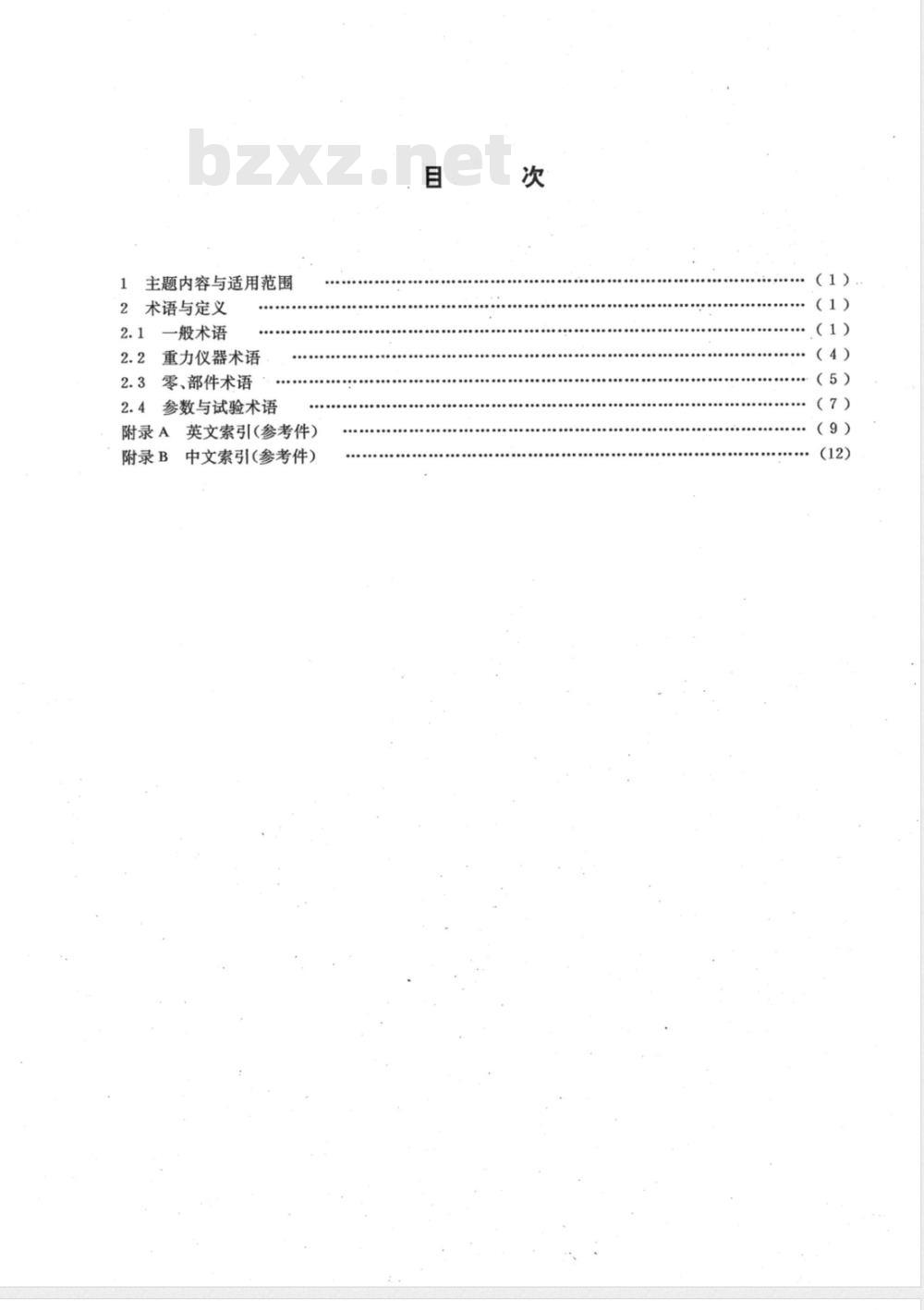 DZ/T 0121.2-1994 地质仪器术语 重力勘探仪器术语
