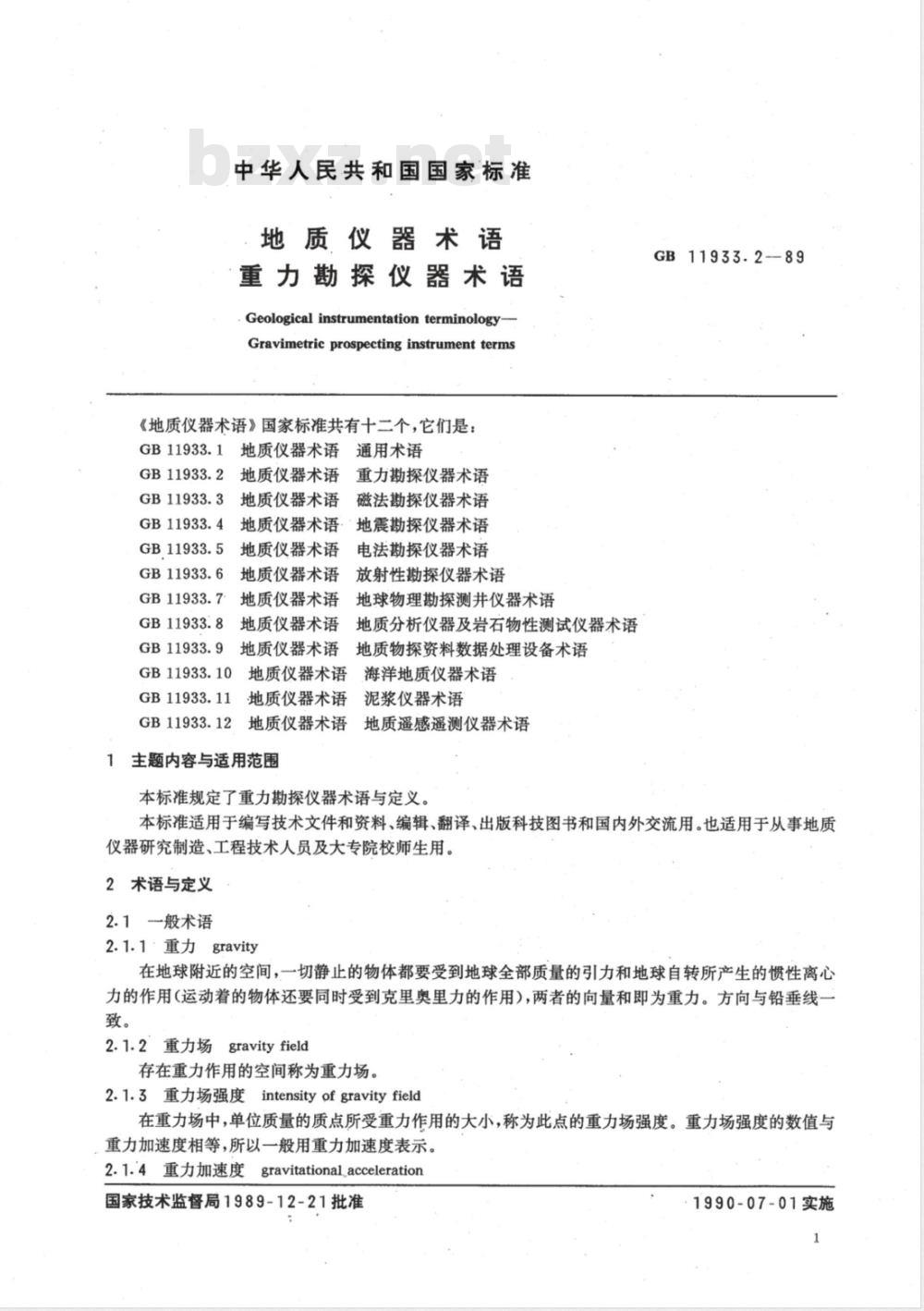DZ/T 0121.2-1994 地质仪器术语 重力勘探仪器术语
