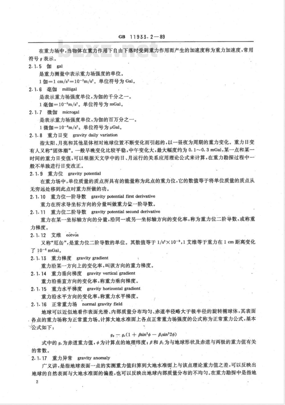 DZ/T 0121.2-1994 地质仪器术语 重力勘探仪器术语