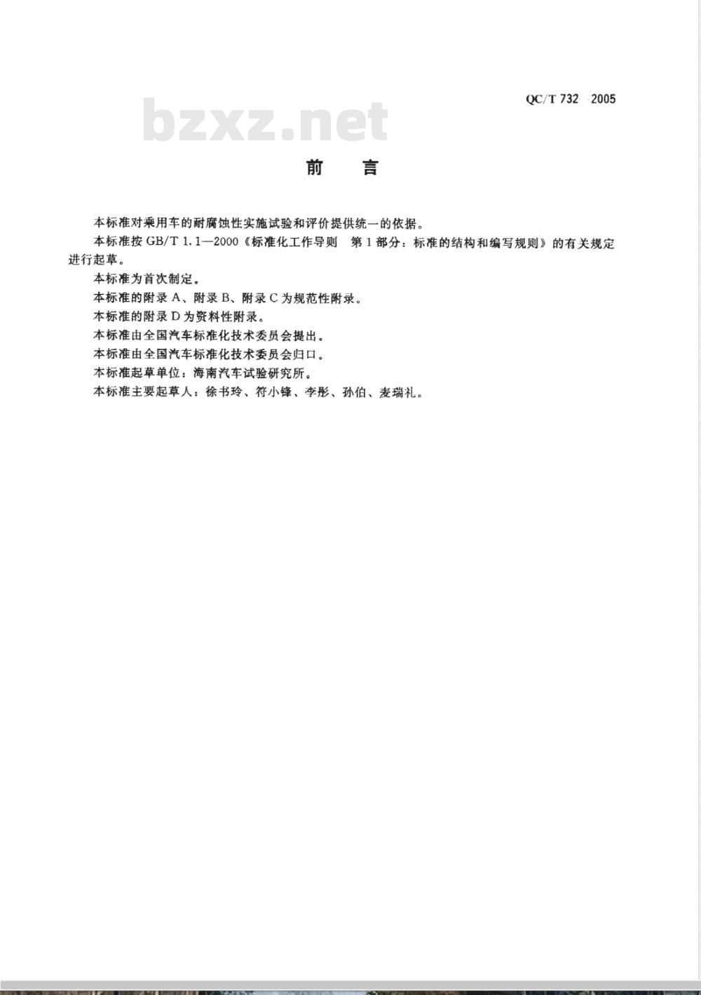 QC/T 732-2005 乘用车强化腐蚀试验方法