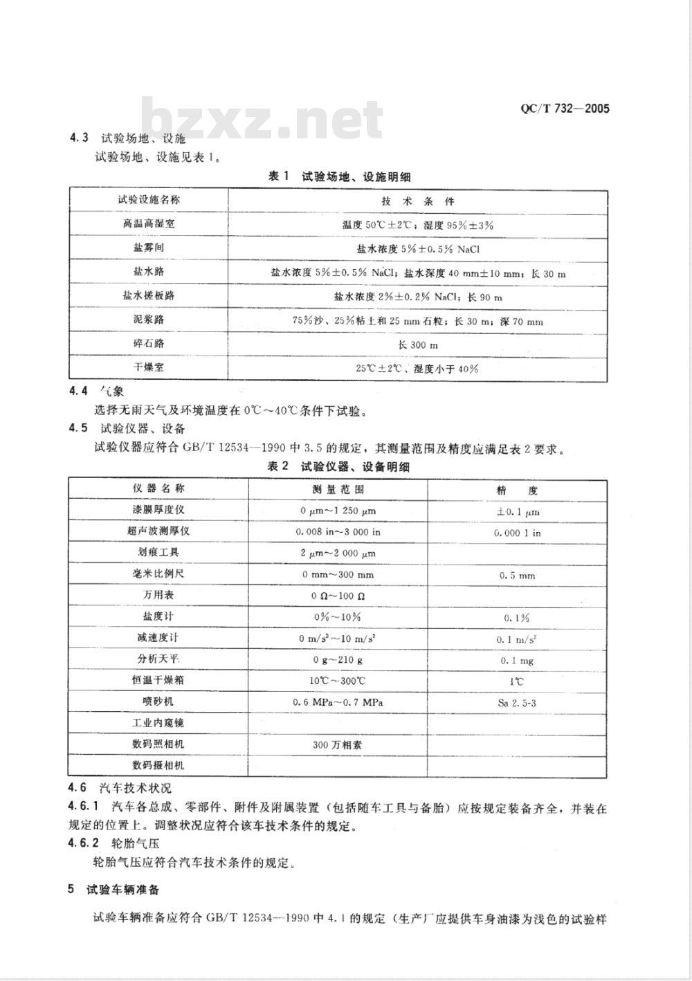 QC/T 732-2005 乘用车强化腐蚀试验方法