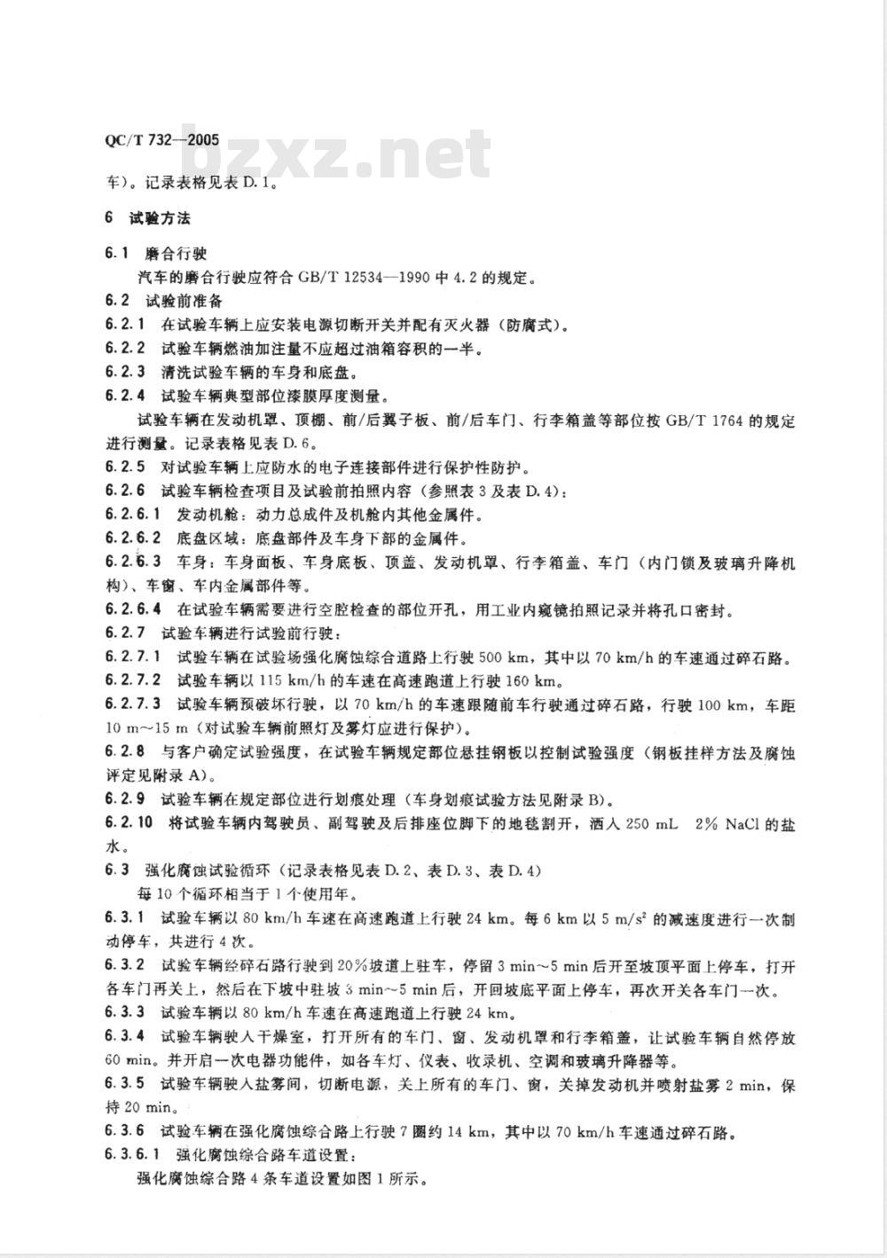 QC/T 732-2005 乘用车强化腐蚀试验方法