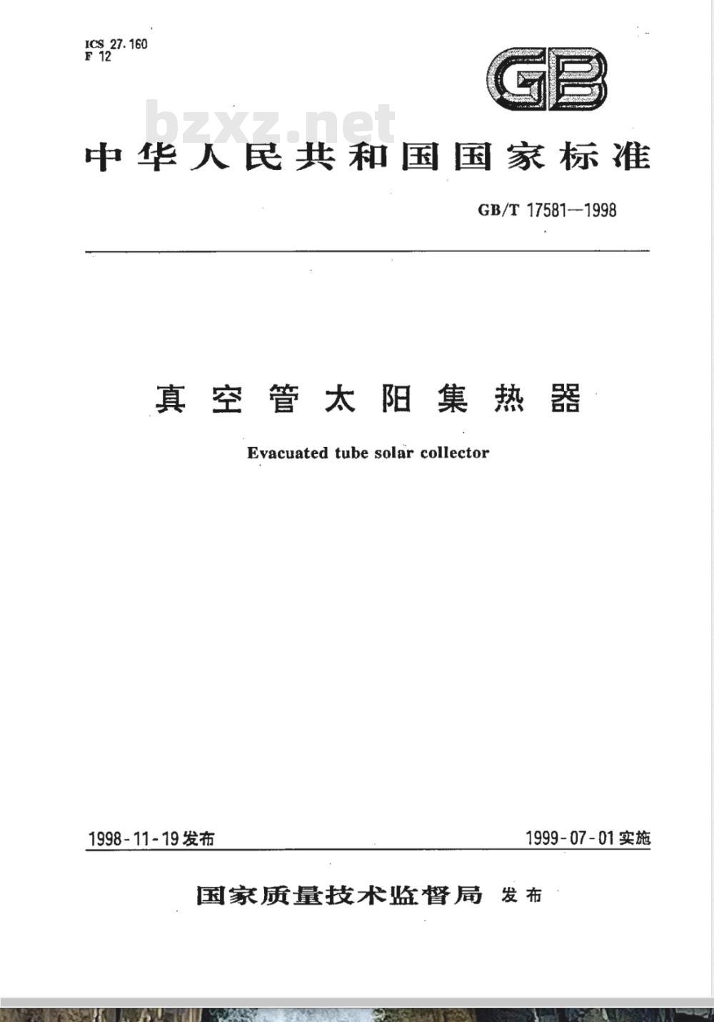 GB/T 17581-1998 真空管太阳集热器