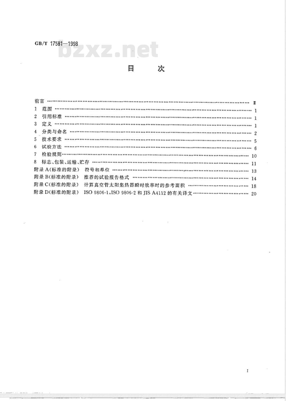 GB/T 17581-1998 真空管太阳集热器