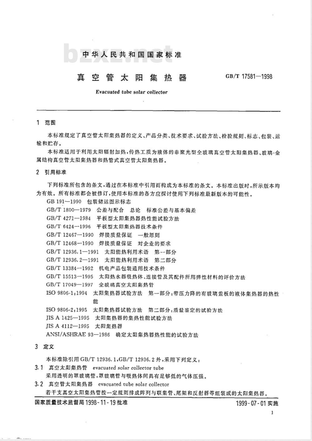 GB/T 17581-1998 真空管太阳集热器