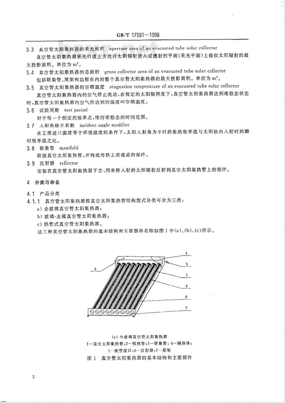 GB/T 17581-1998 真空管太阳集热器