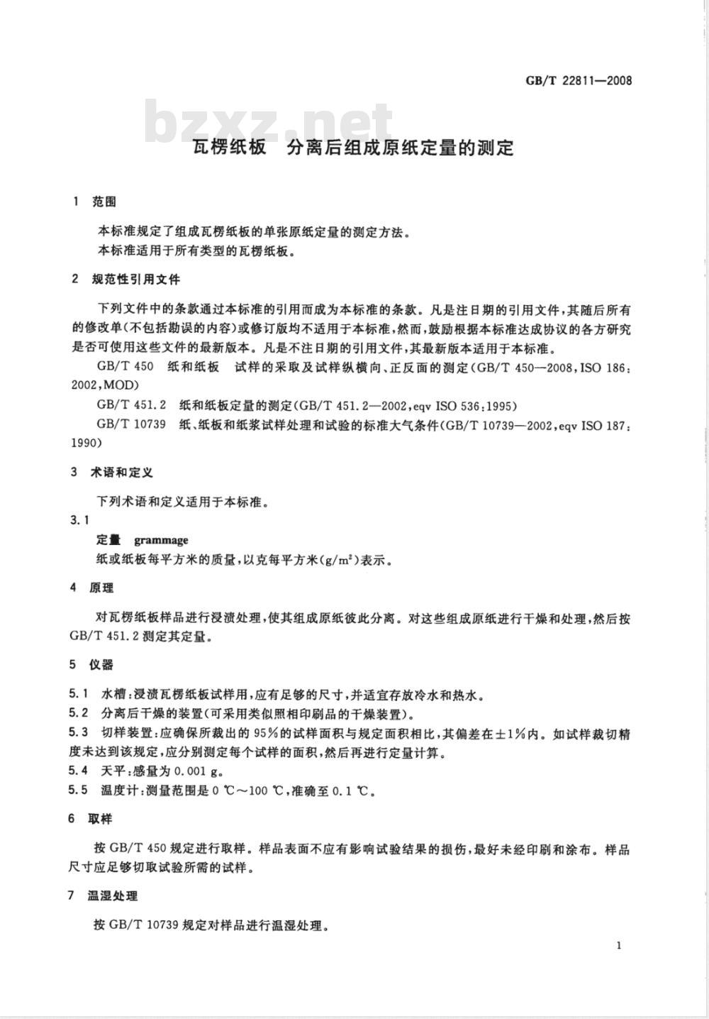 GB/T 22811-2008 瓦楞纸板 分离后组成原纸定量的测定