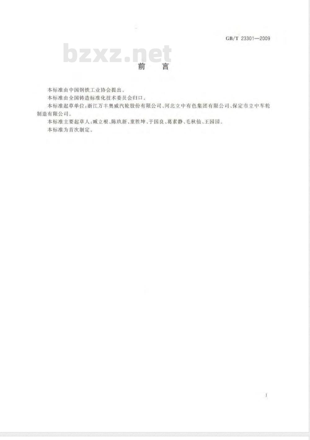 GB/T 23301-2009  汽车车轮用铸造铝合金