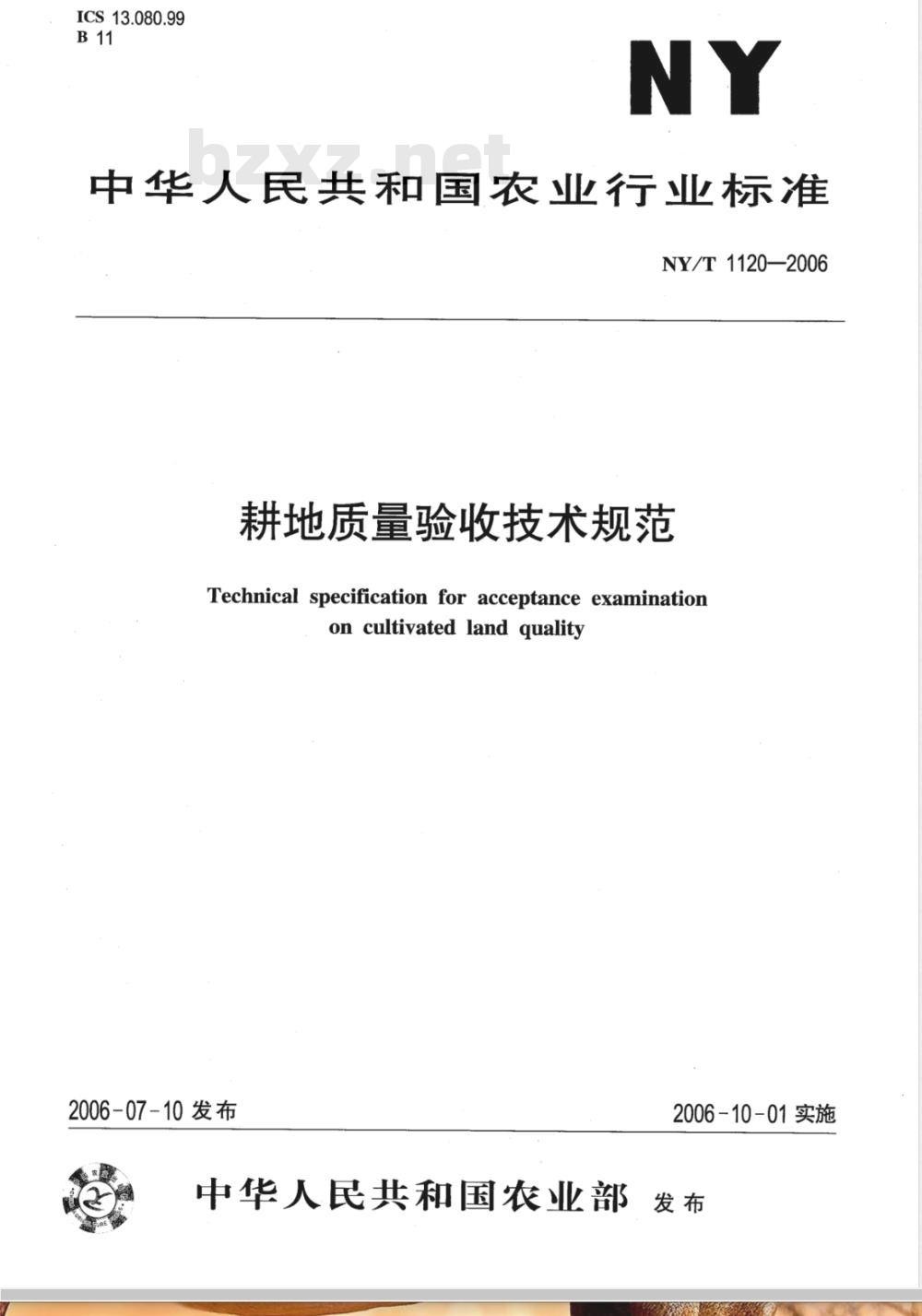NY/T 1120-2006 耕地质量验收技术规范