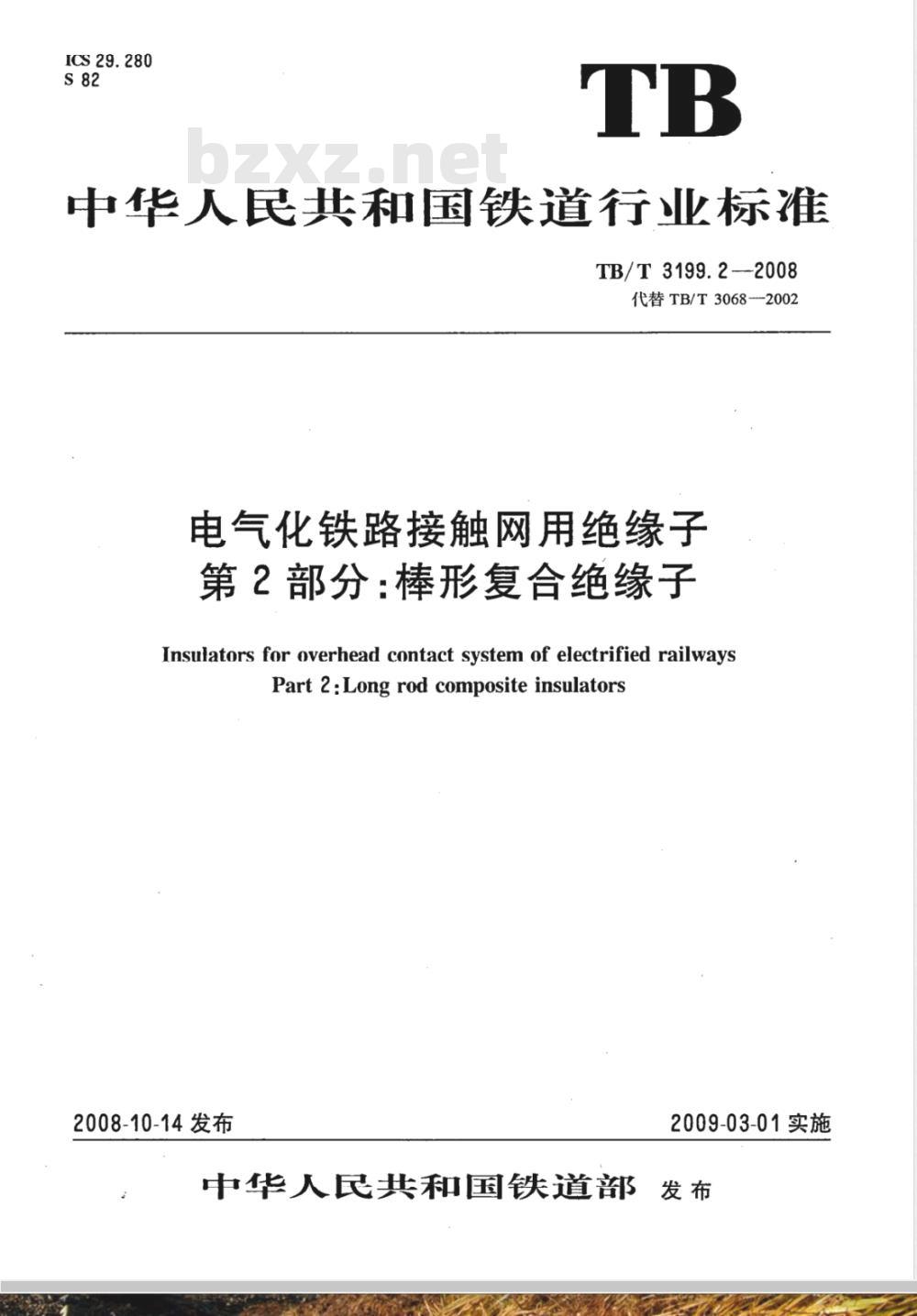TB/T 3199.2-2008 电气化铁道接触网用绝缘子 第2部分:棒形复合绝缘子